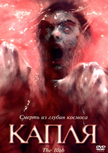 Капля / The Blob DVO+VO+MVO