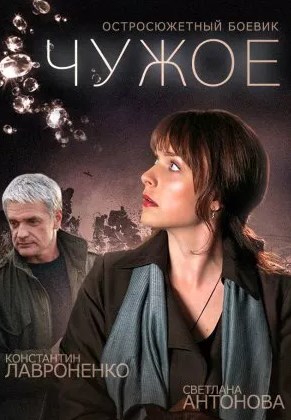 Чужое (1-4 серии из 4)