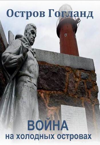 Война на холодных островах. Остров Гогланд (1-2 серии из 2)