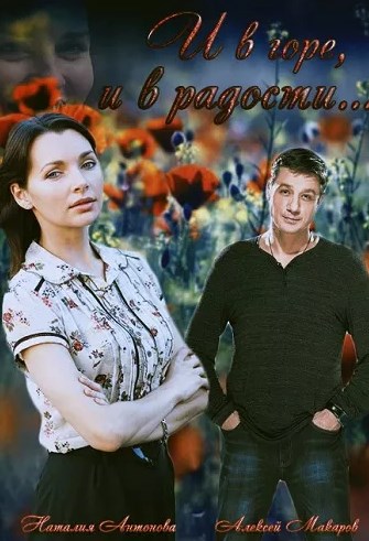 И в горе, и в радости (1-4 серии из 4)
