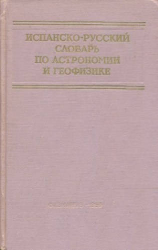 Испанско-русский словарь по астрономии и геофизике