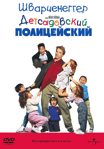 Детсадовский полицейский / Kindergarten Cop 5хMVO+VO+AVO