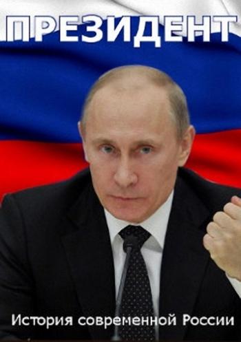 Президент. Фильм Владимира Соловьева (Эфир от 26.04.2015) )