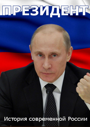 Президент