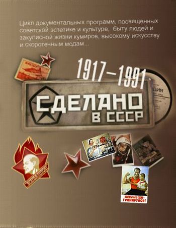 Сделано в СССР. Лето в городе