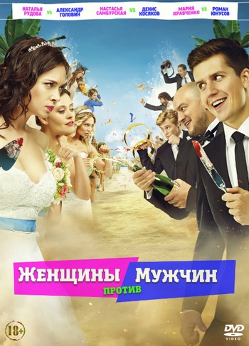 Женщины против мужчин