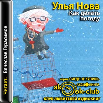 Как делать погоду