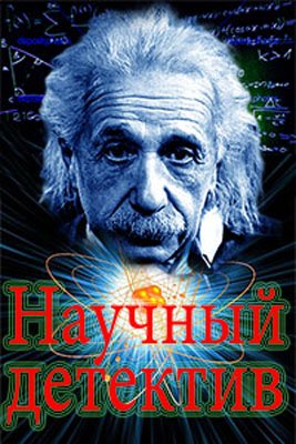 Научный детектив. О чём молчат аптекари?