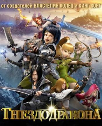Гнездо дракона / Dragon Nest: Warriors' Dawn DUB