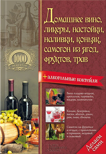 Домашнее вино, ликеры, настойки, наливки, коньяк, самогон из ягод, фруктов, трав )