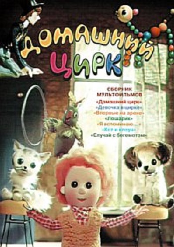 Домашний цирк. Сборник мультфильмов
