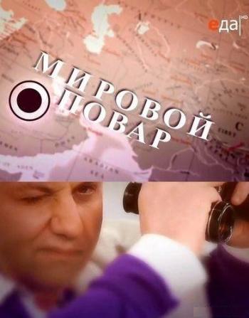 Мировой повар