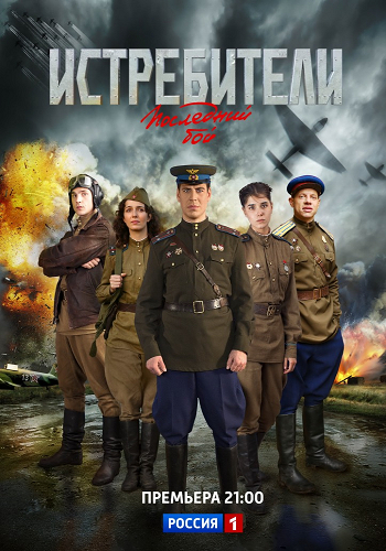 Истребители: Последний бой (2 сезон, 1-12 серии из 12)