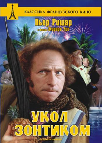 Укол зонтиком / Le coup du parapluie DUB+MVO