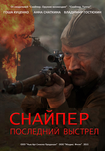 Снайпер: Герой сопротивления / Снайпер: Последний выстрел (1-4 серии из 4)