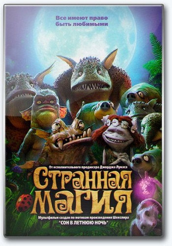 Странная магия / Strange Magic DUB