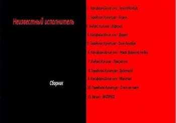 Сборник - Неизвестный исполнитель