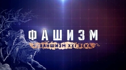 Фашизм - Реваншизм XXI века (Ч.ч. 1-2)