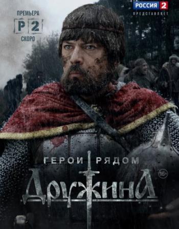 Дружина 2 (1-4 серии из 4)