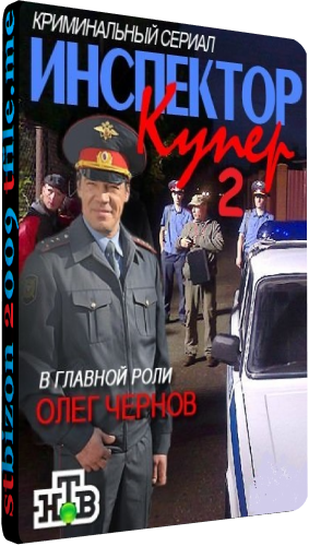 Инспектор Купер 2 (1-30 серии из 30)