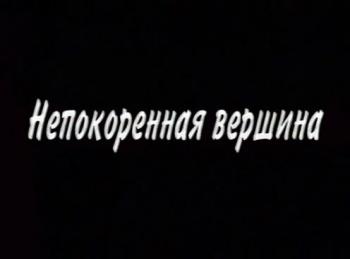 Непокоренная вершина. Анатолий Букреев