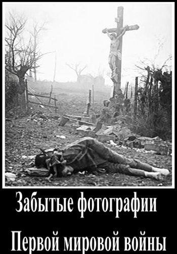 Забытые фотографии Первой мировой войны / Hidden Histories: WW1's Forgotten Photographs