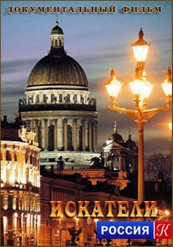 Искатели. Блокадный матч