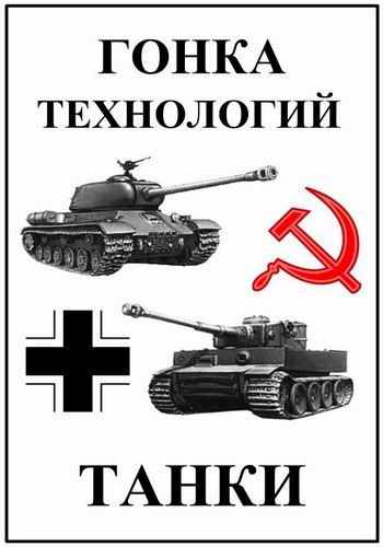 Танки: гонка технологий (ТК 365 )