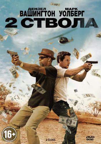 Два ствола / 2 Guns DUB+MVO+2xAVO