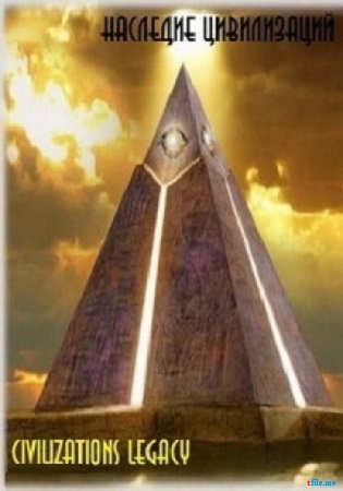 Наследие цивилизаций (серии 1-8 из 8.) / Civilizations Legacy DVO