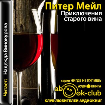 Приключения старого вина