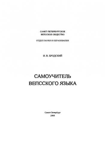 Самоучитель вепсского языка