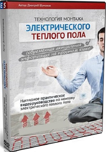 Технология монтажа электрического теплого пола