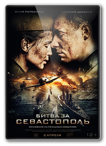 Битва за Севастополь / Незламна