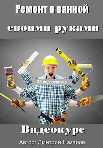 Ремонт в ванной своими руками