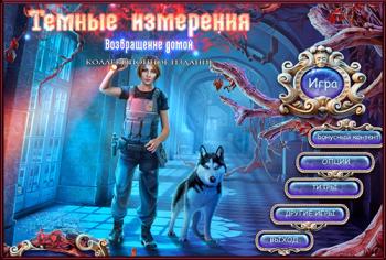 Dark Dimensions 5: Homecoming Collector's Edition / Темные измерения 5: Возвращение домой Коллекционное издание