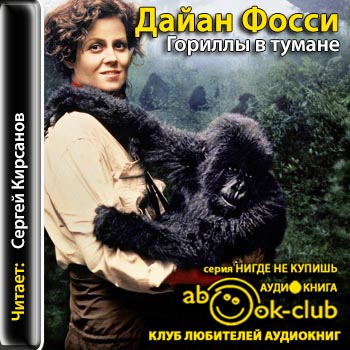Гориллы в тумане