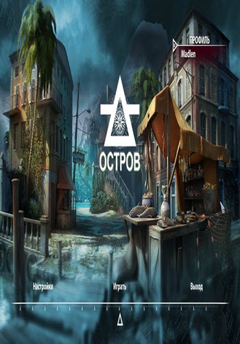 Остров. Затерянные судьбы