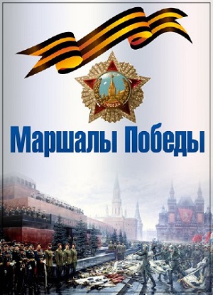 Маршалы Победы (серии 1-2 из 2)