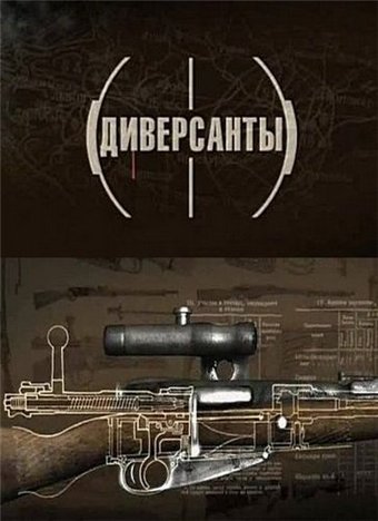 Диверсанты (1-4 серии из 4)