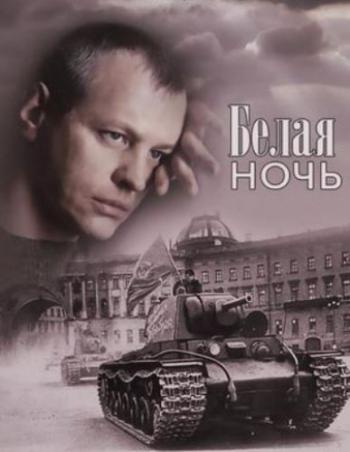 Белая ночь (1-4 серии из 4)