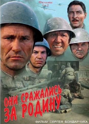 Они сражались за Родину