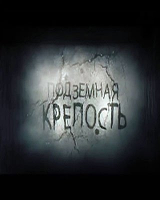 Аджимушкай. Подземная крепость