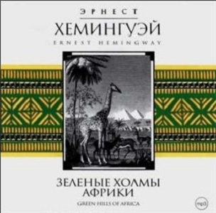 Зелёные холмы Африки
