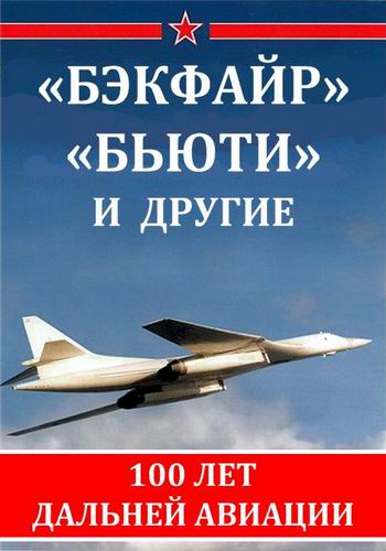 Бэкфайр , Бьюти и другие. 100 лет дальней авиации
