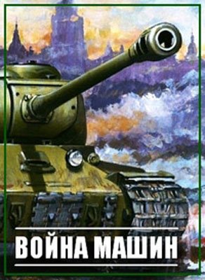 Война машин. КВ-1. Призрак в броне