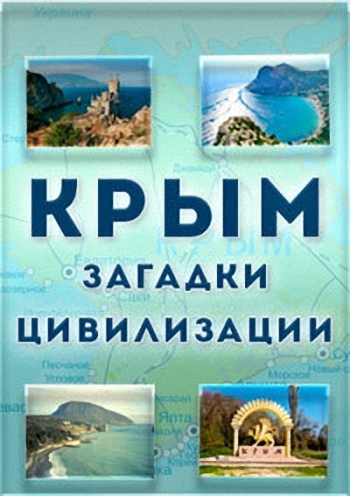 Крым. Загадки цивилизации (Серия 3)