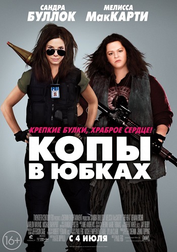 Копы в юбках / The Heat DUB