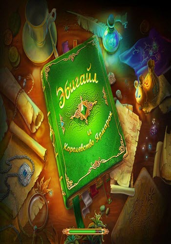 Эбигайл и королевство ярмарок