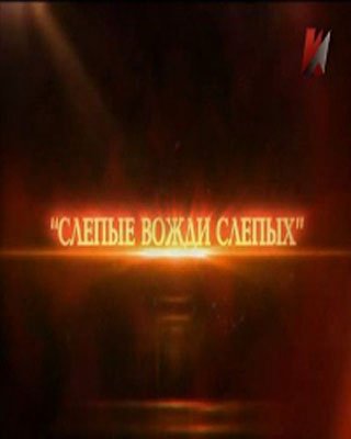 Слепые вожди слепых